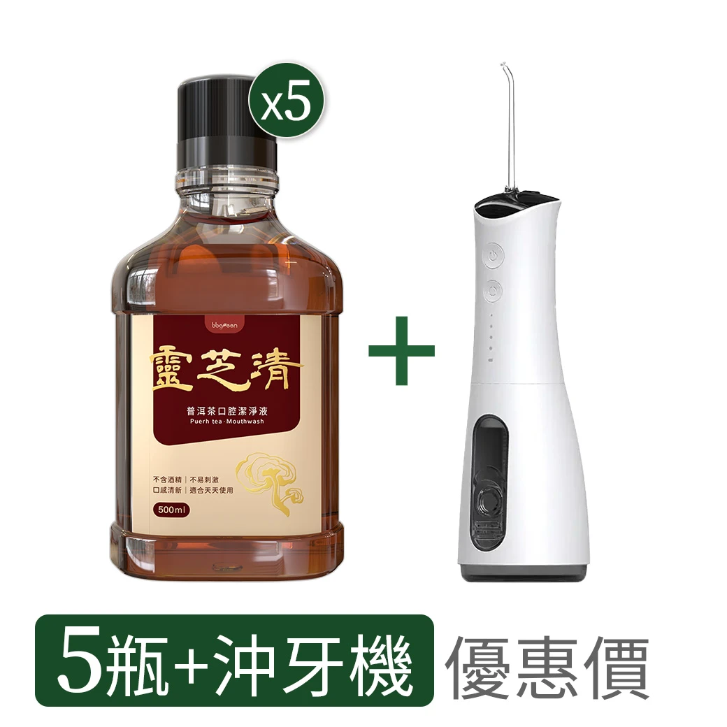 【5入+沖牙機】靈芝清 口腔潔淨液