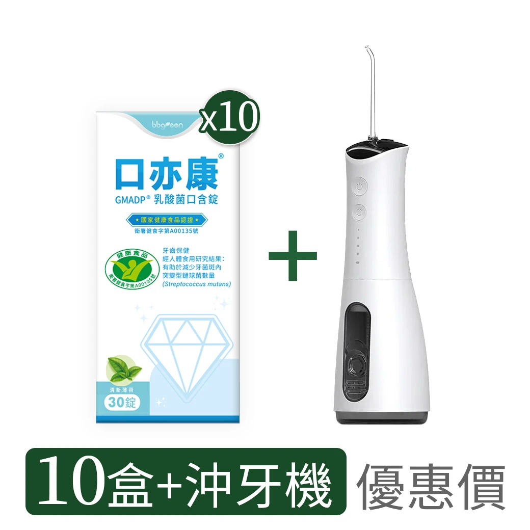 【10入+沖牙機】口亦康® 牙齒保健乳酸菌口含錠