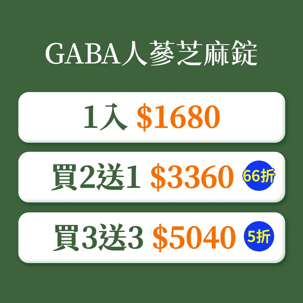 【5折】GABA人蔘芝麻錠
