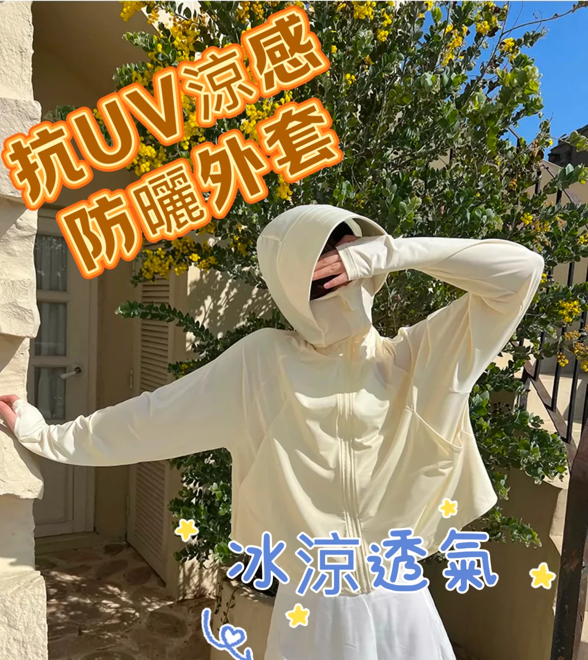 抗UV冰絲涼感防曬外套