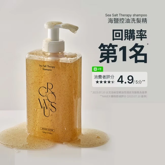 [頭皮救星]GROWUS 海鹽控油洗髮精