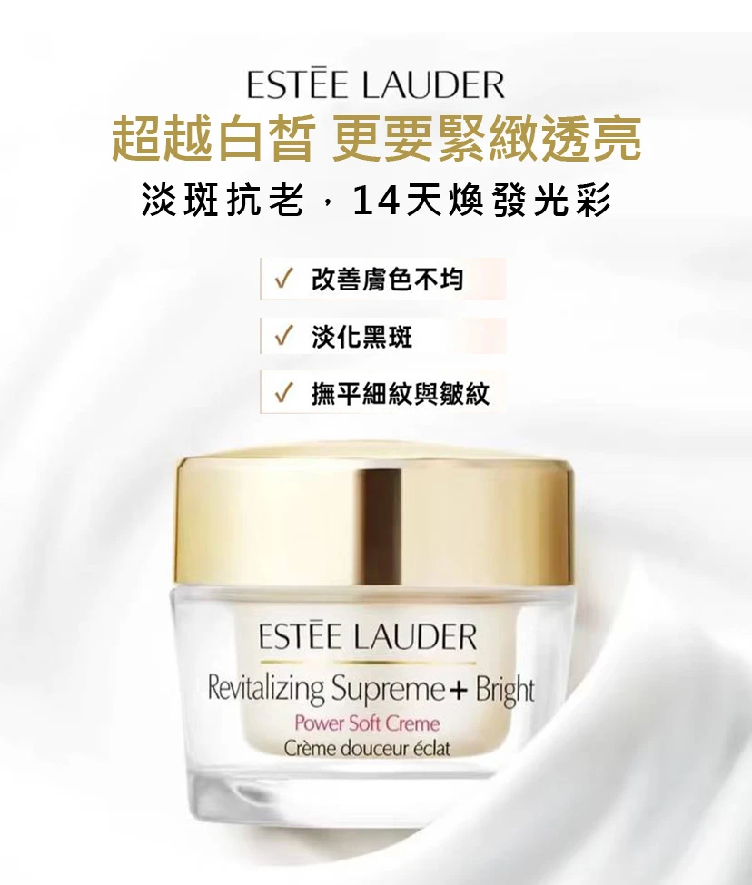 【必囤推薦❤兩件現折$100】 雅詩蘭黛年輕無敵亮白淡斑膠原霜15ml
