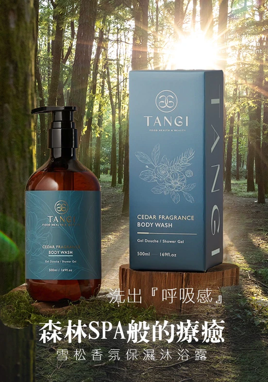 雪松香氛保濕沐浴露