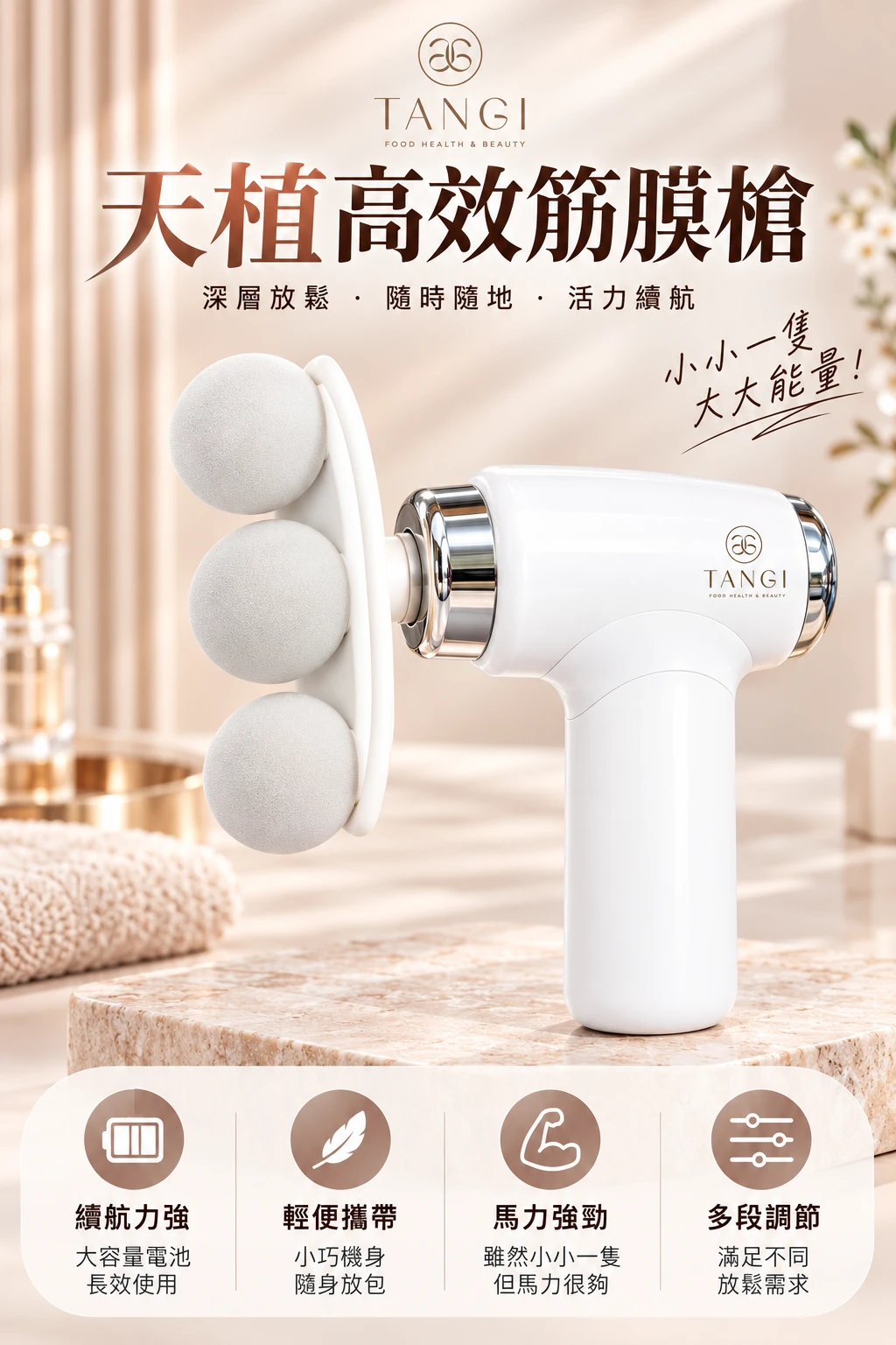 TANGI |超高效深層筋膜槍|多段調節|一機九頭|放鬆神器|小鋼炮機身
