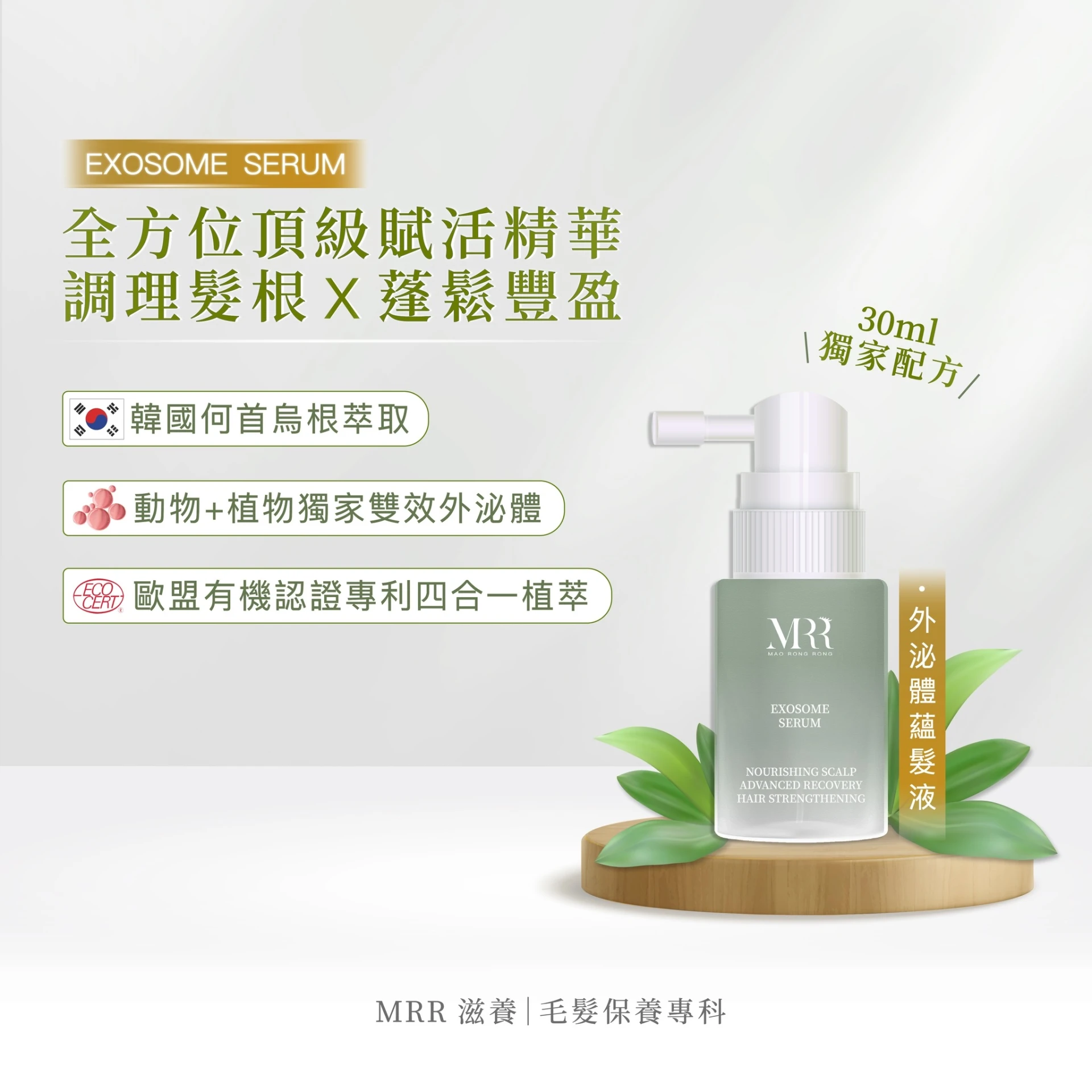 MRR全效頭皮調理液 | 外泌體蘊髮液