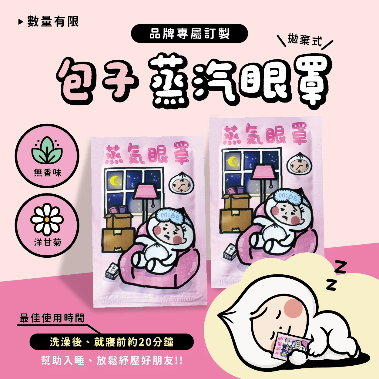 MIBO訂製蒸汽眼罩