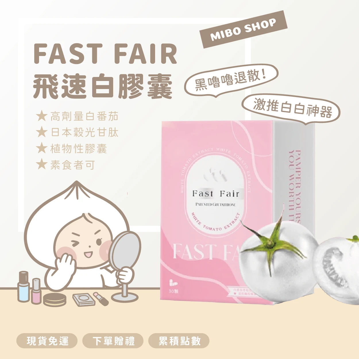 限時優惠✨FAST FAIR飛速白膠囊