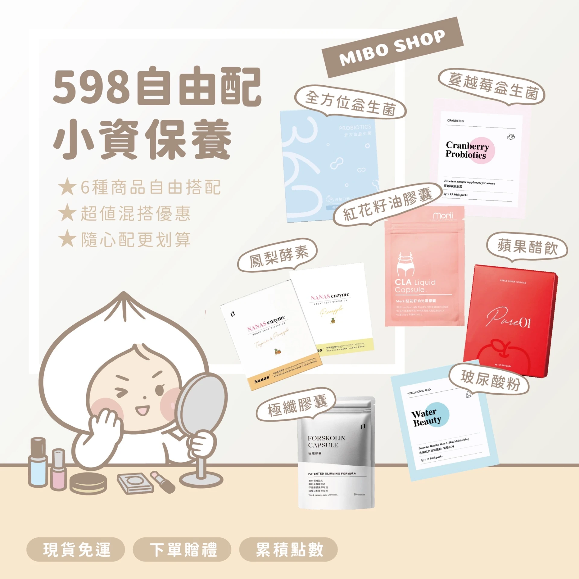 $598小資保養(混搭)