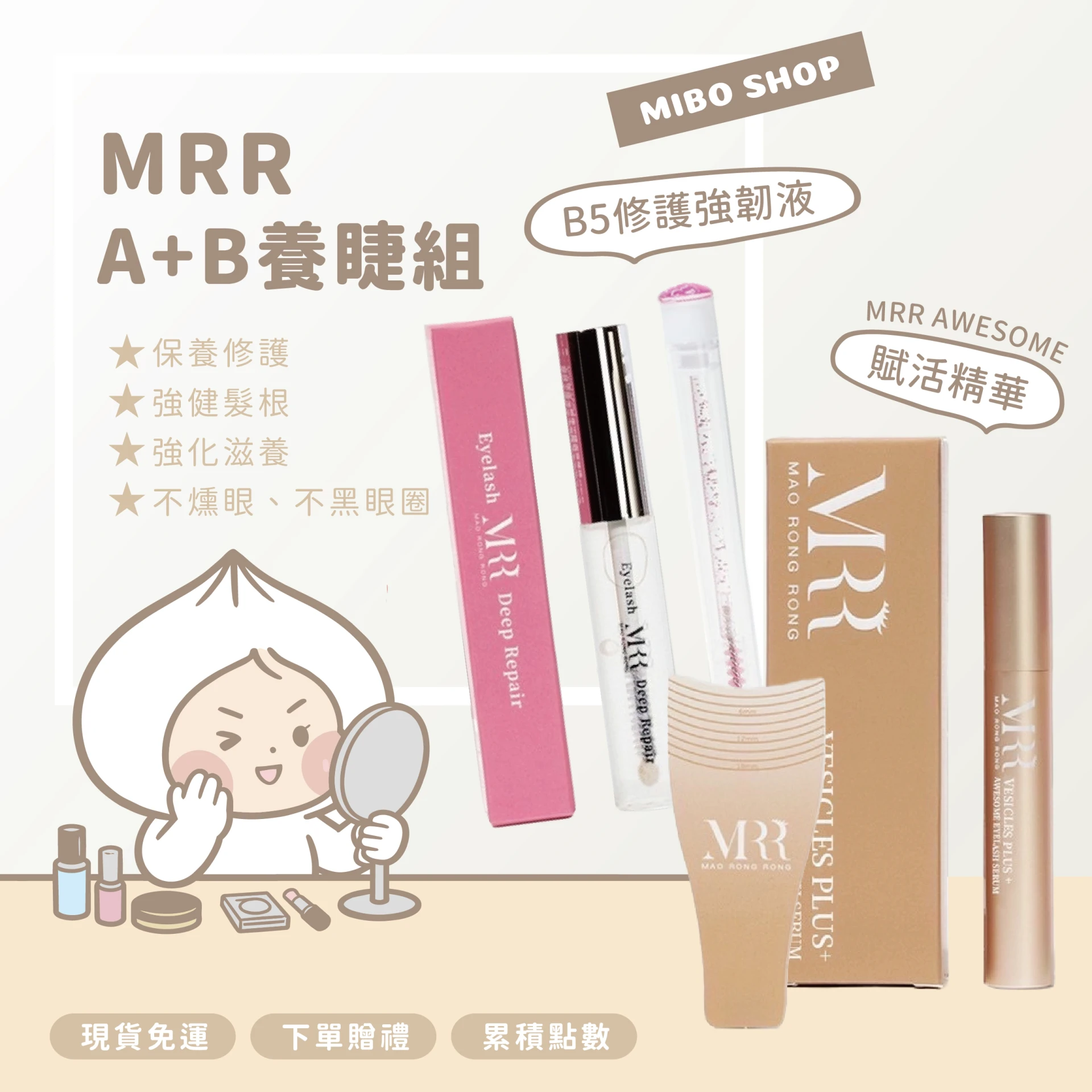 MRR養睫組 AWESOME賦活精華｜B5修護強韌液