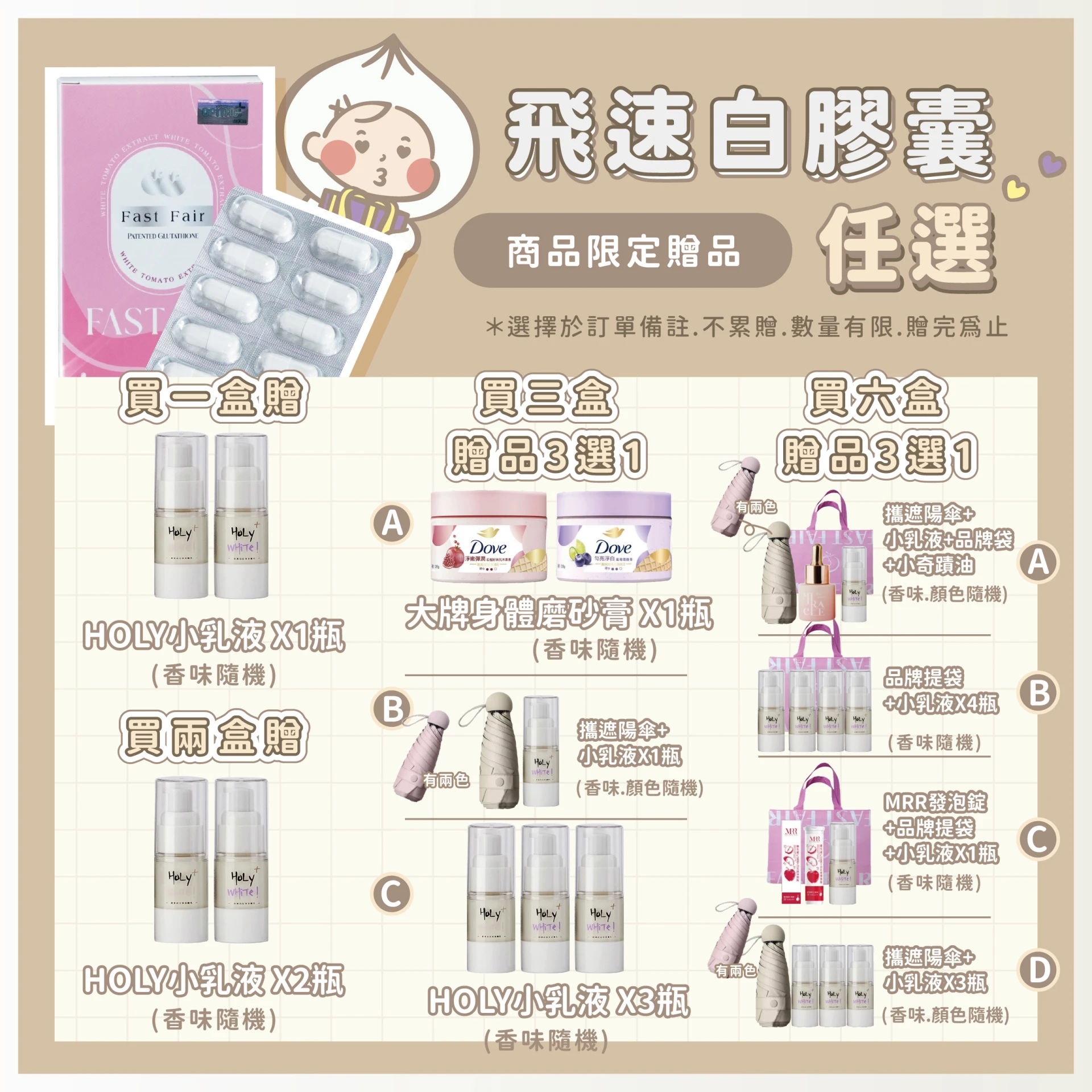 三盒飛速白贈品（可自選）下單六盒就不會送這個