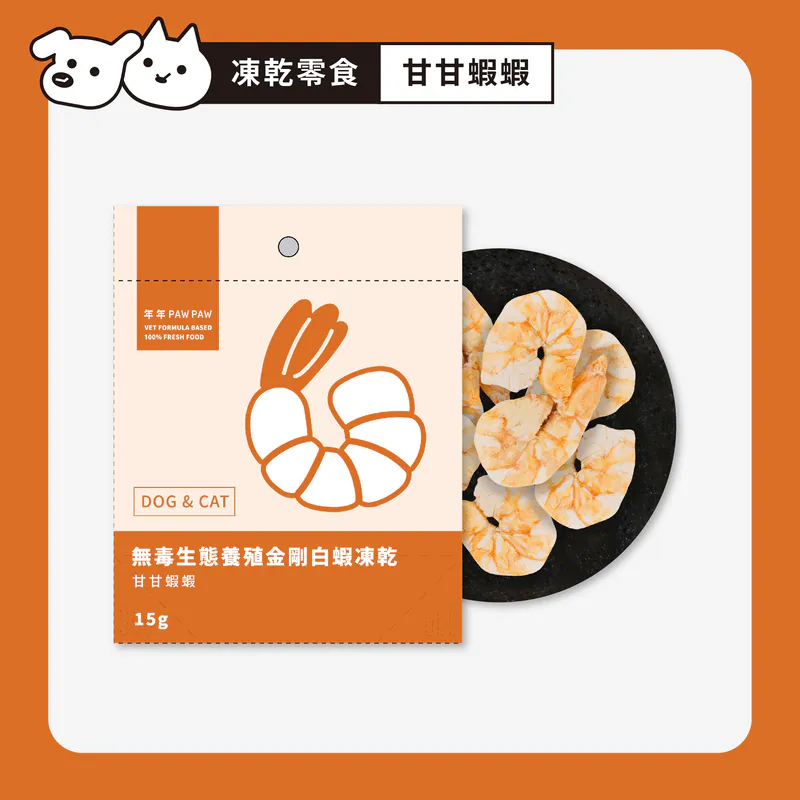 【年年】狗貓・零食凍乾 - 無毒生態養殖金剛白蝦