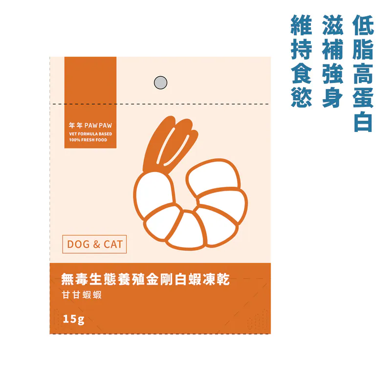 【年年】狗貓・零食凍乾 - 無毒生態養殖金剛白蝦
