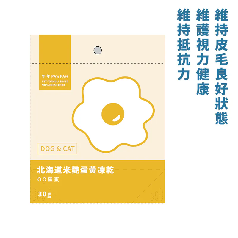 【年年】狗貓・零食凍乾 -米艷蛋黃凍乾(5包/袋)