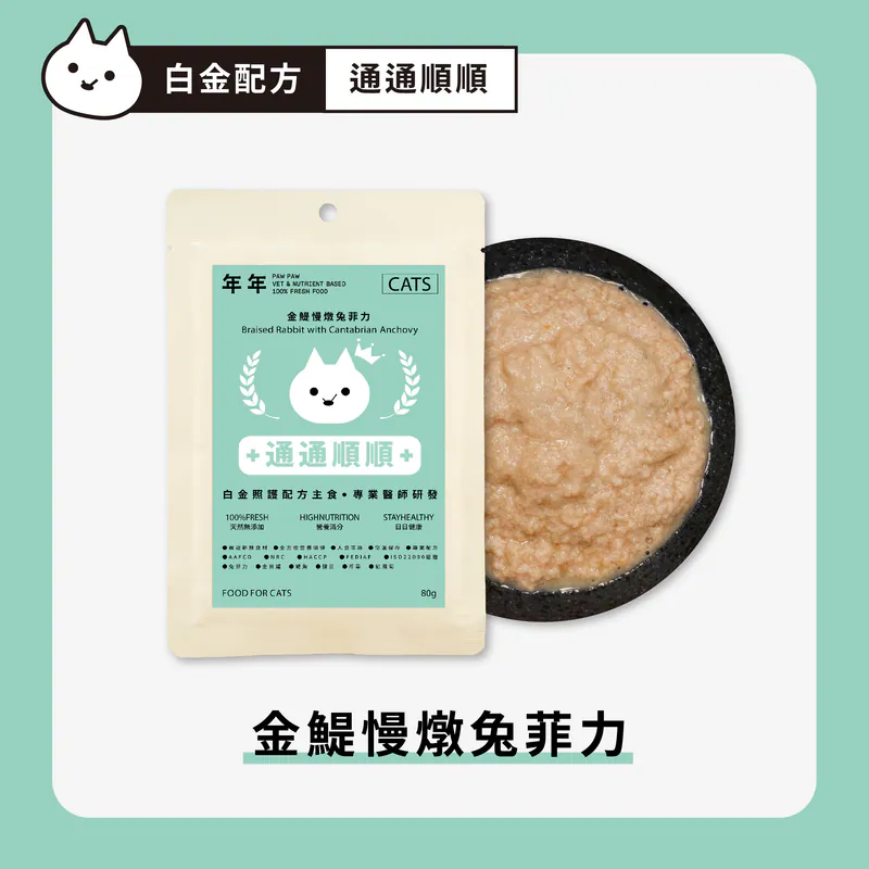 【年年】貓｜白金照護配方主食 - 通通順順