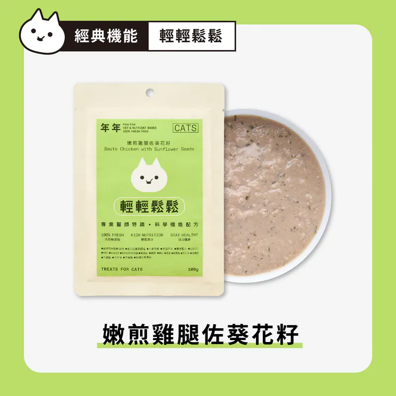 【年年】貓・經典主食 - 輕輕鬆鬆｜100g