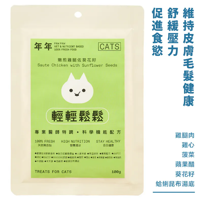 【年年】貓・經典主食 - 輕輕鬆鬆｜100g