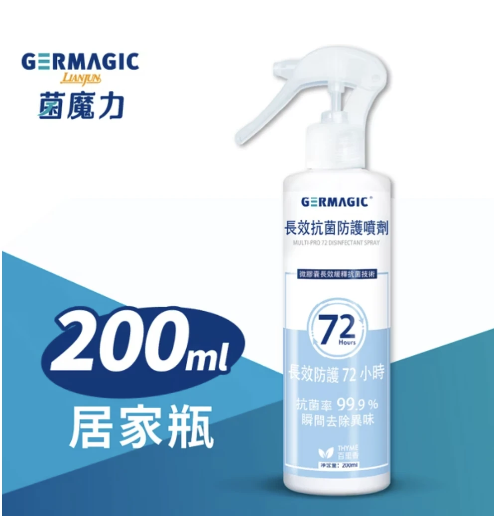 【菌魔力】GERMAGIC菌魔力長效除臭抗菌噴劑 200ml