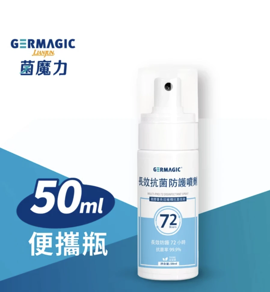 【菌魔力】GERMAGIC菌魔力長效除臭抗菌噴劑 50ml-隨身瓶