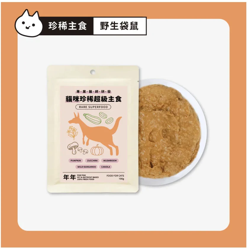 【年年】貓｜珍稀超級主食 - 野生袋鼠