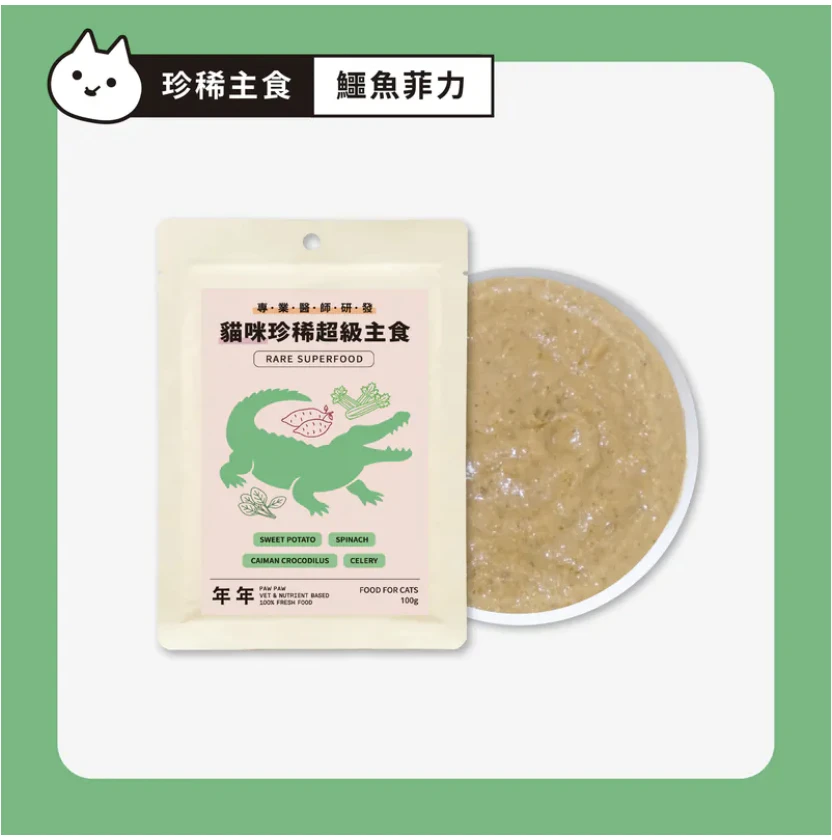【年年】貓｜珍稀超級主食 - 鱷魚菲力