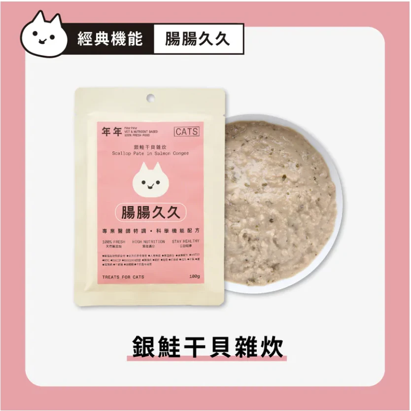 【年年】貓・經典主食 - 腸腸久久｜100g