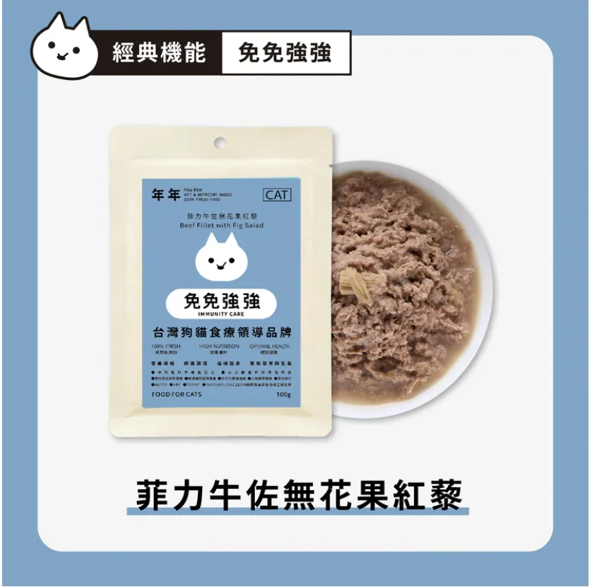 【年年】貓・經典主食 - 免免強強｜100g