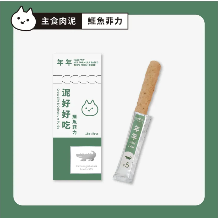 【年年】貓・主食肉泥 - 泥好好吃 鱷魚菲力｜5入/盒