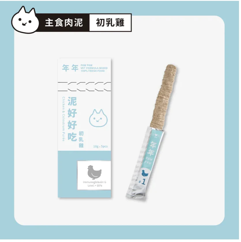 【年年】貓・主食肉泥 - 泥好好吃 初乳雞｜5入/盒