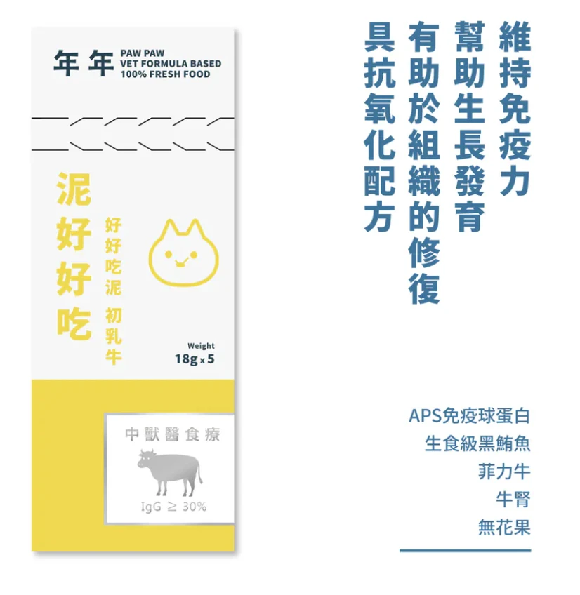 【年年】貓・主食肉泥 - 泥好好吃 初乳牛｜5入/盒