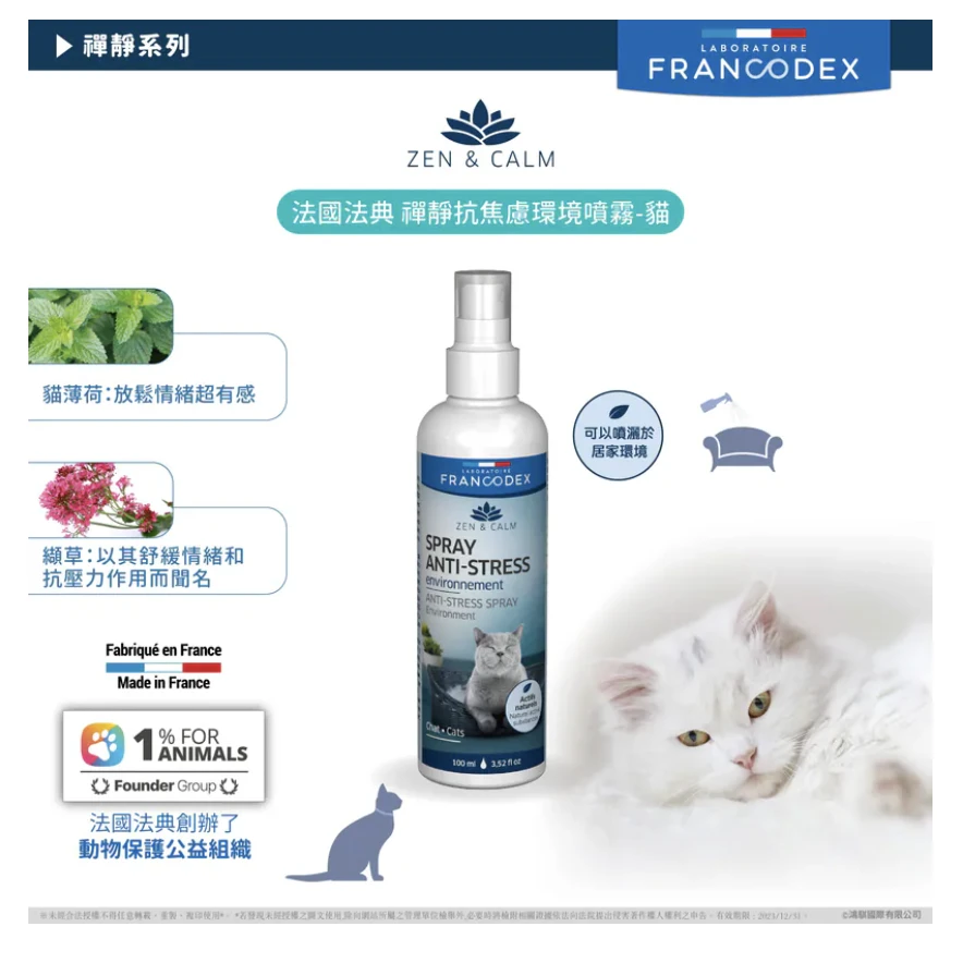 【Francodex】法典｜禪靜抗焦慮環境噴霧（貓用）