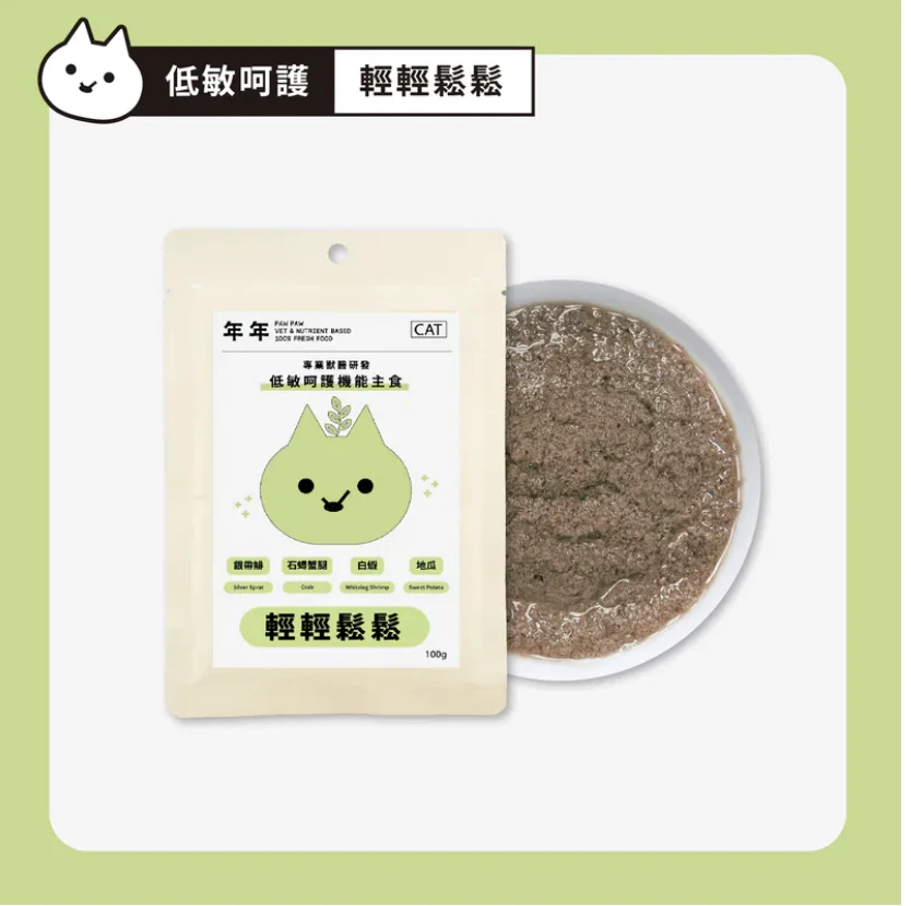 【年年】貓｜低敏主食 - 低敏輕輕鬆鬆｜100g