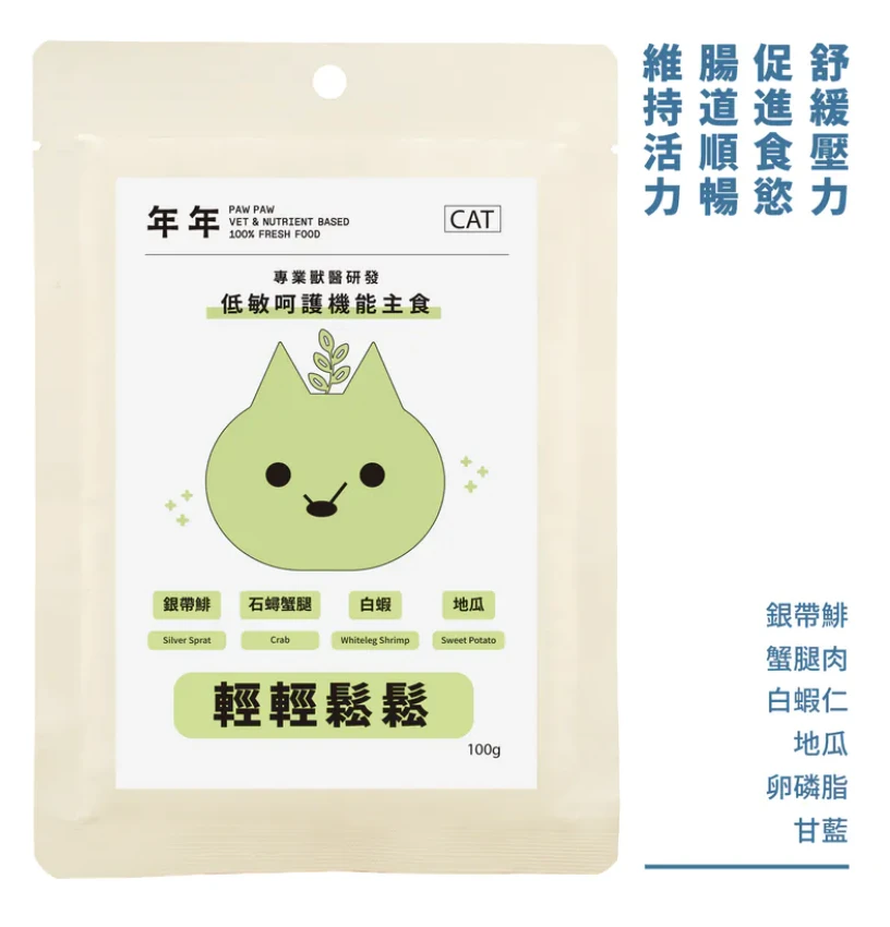 【年年】貓｜低敏主食 - 低敏輕輕鬆鬆｜100g
