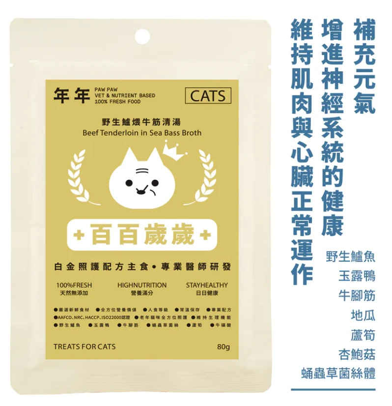 【年年】貓｜白金照護配方主食 - 百百歲歲｜80g