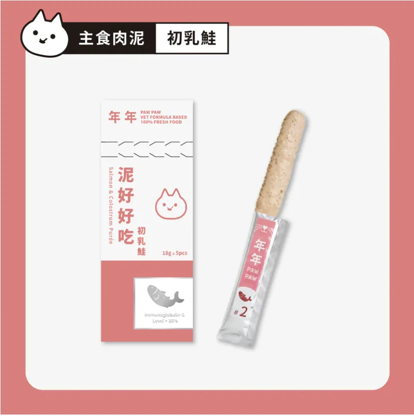【年年】貓・主食肉泥 - 泥好好吃 初乳鮭｜5入/盒