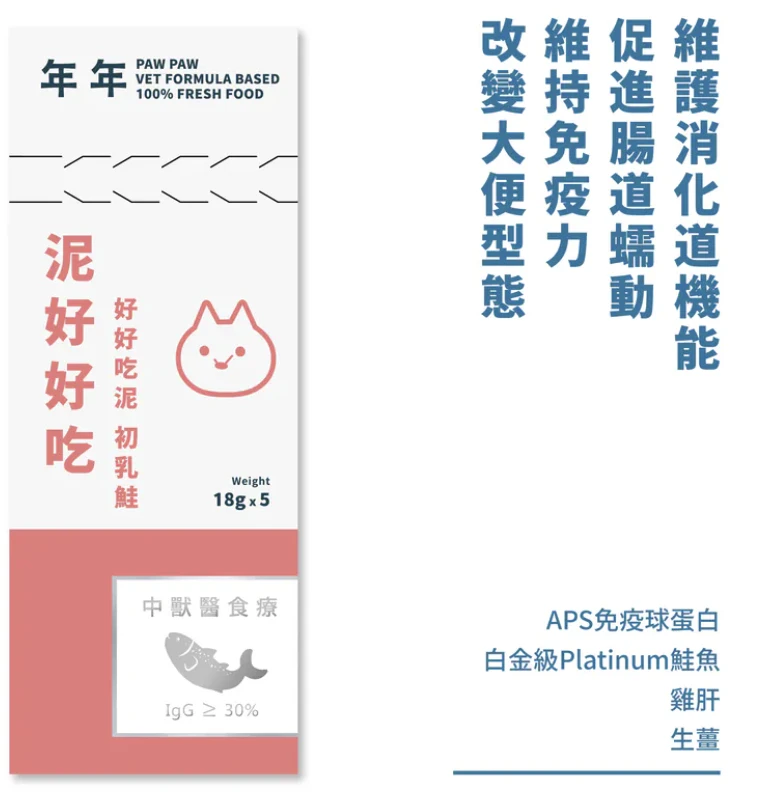 【年年】貓・主食肉泥 - 泥好好吃 初乳鮭｜5入/盒