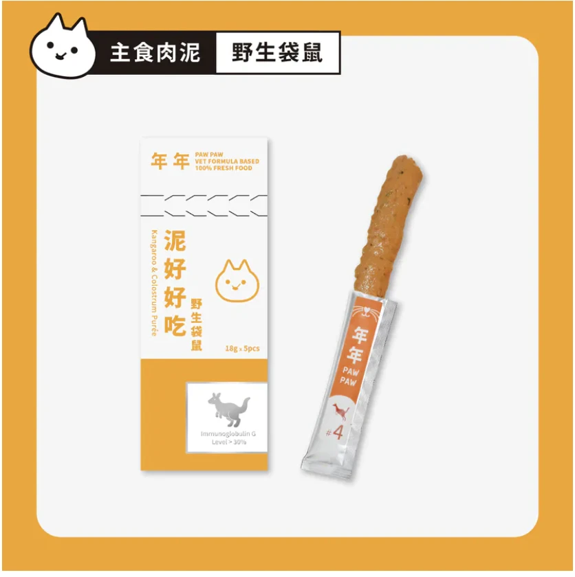 【年年】貓・主食肉泥 - 泥好好吃 野生袋鼠｜5入/盒
