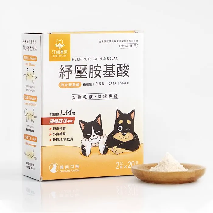 【汪喵星球】紓壓胺基酸｜犬貓情緒保健品（加強版）