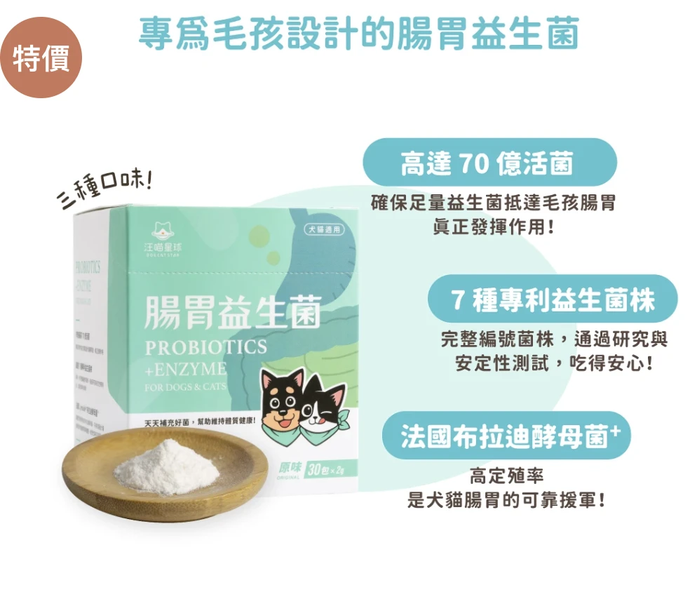 【汪喵星球】腸胃益生菌｜寵物益生菌