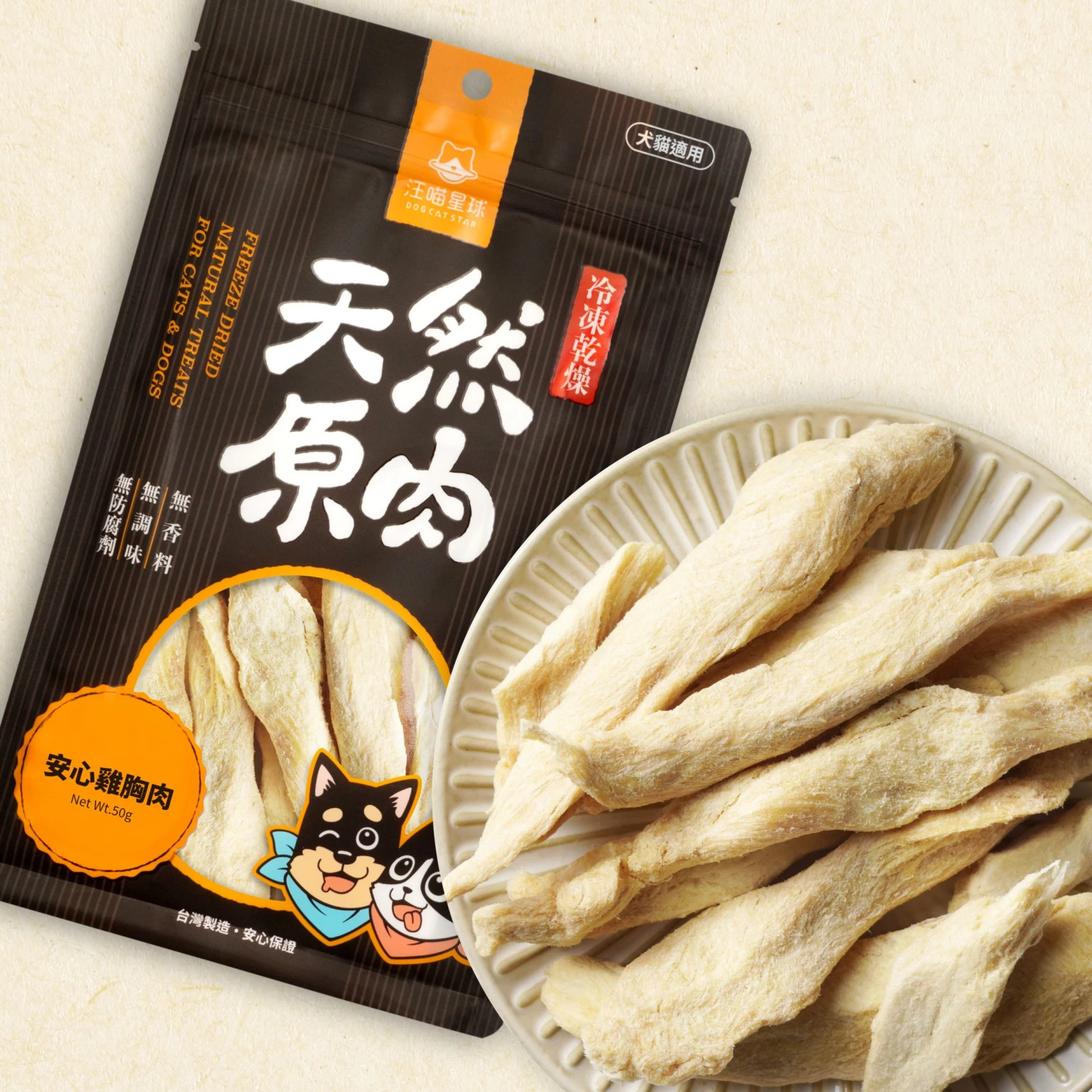 【汪喵星球】天然原肉凍乾零食（雞胸肉）｜犬貓凍乾零食