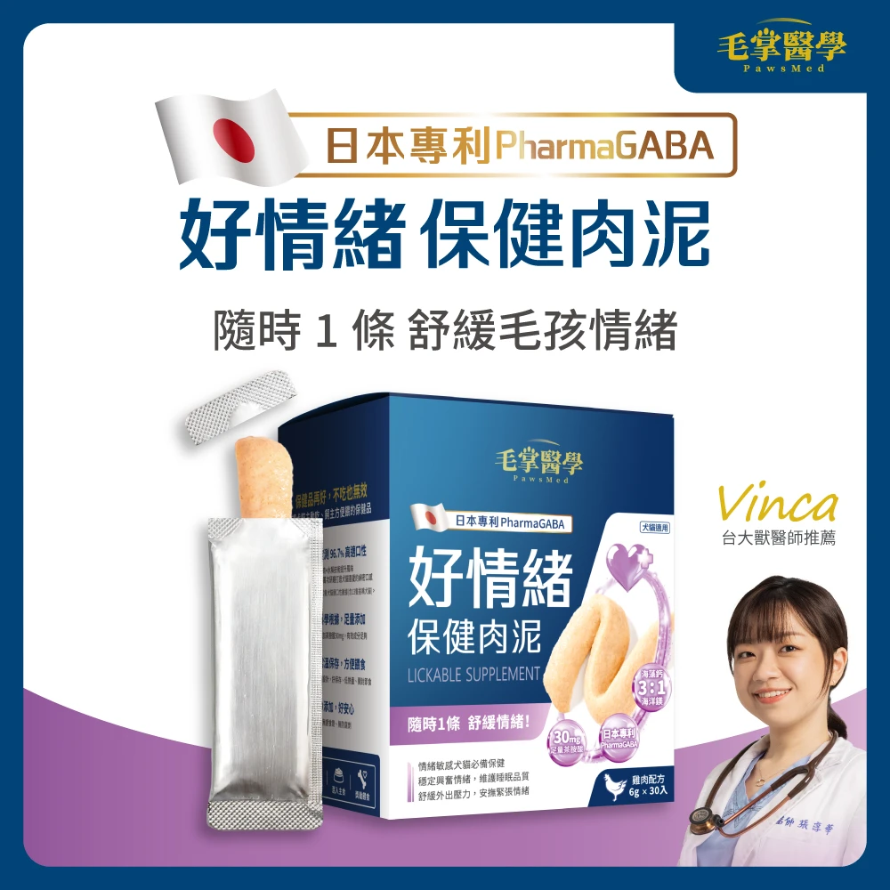 【毛掌醫學】好情緒保健肉泥 | 寵物舒壓保健 貓狗適用