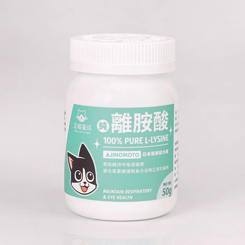 【汪喵星球】100% Pure 貓用純離胺酸