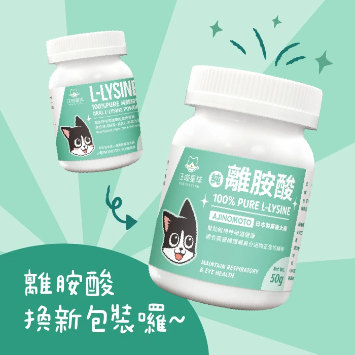 【汪喵星球】100% Pure 貓用純離胺酸