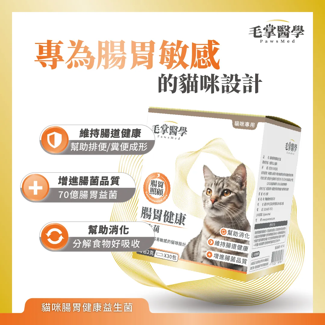 【毛掌醫學】貓咪腸胃健康益生菌