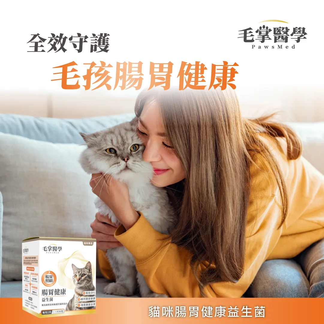 【毛掌醫學】貓咪腸胃健康益生菌