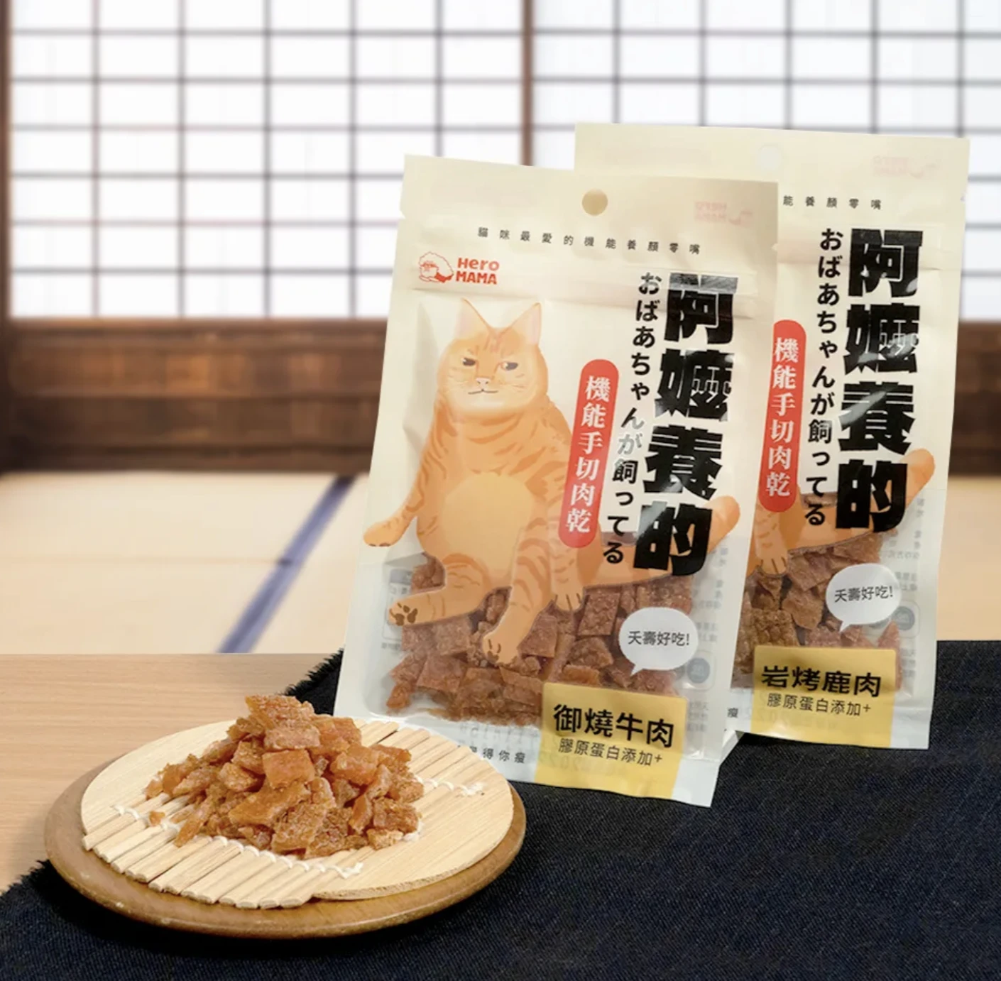 Heromama｜阿嬤養的 機能手切肉乾