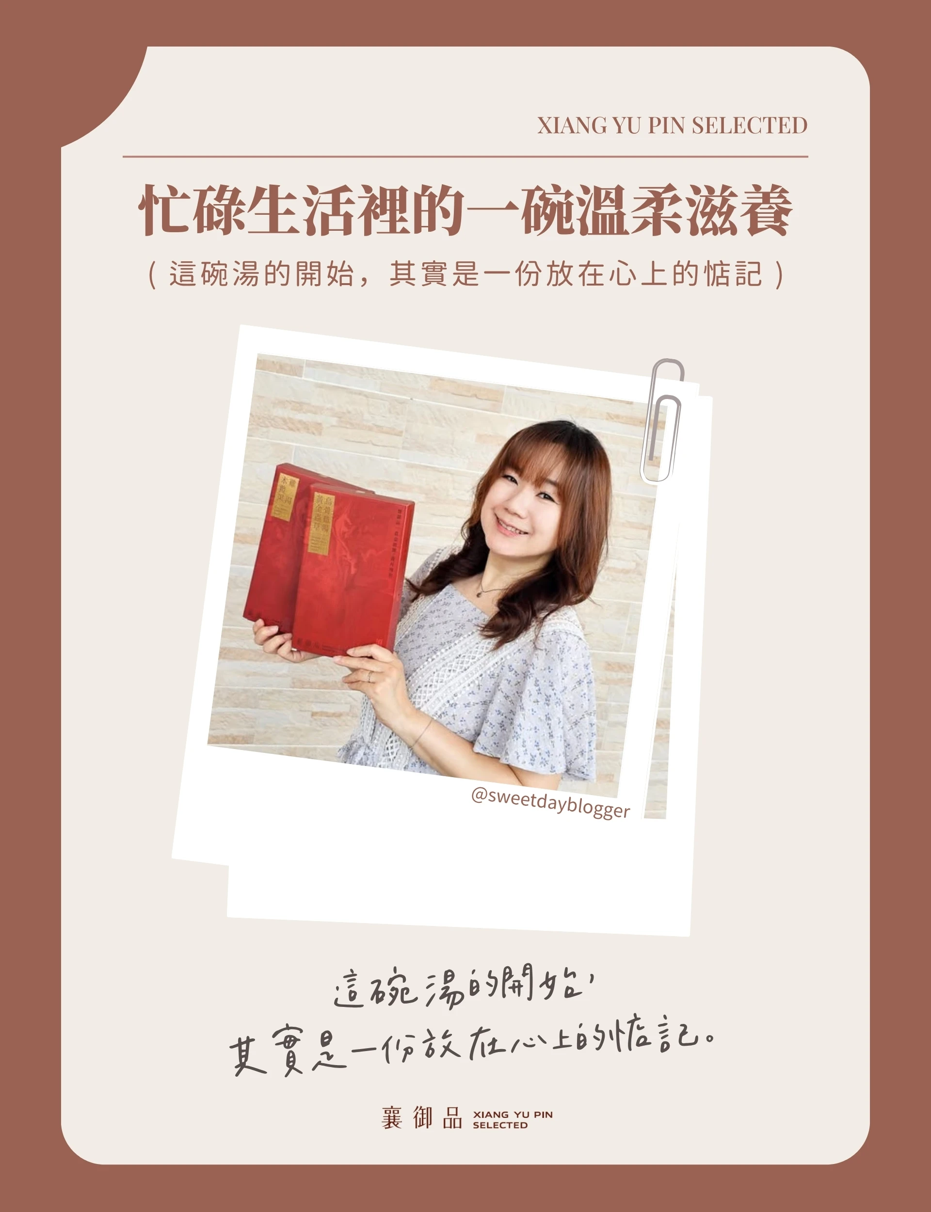 忙碌生活裡的一碗溫柔滋養｜襄御品女性機能雞湯 KOC 分享