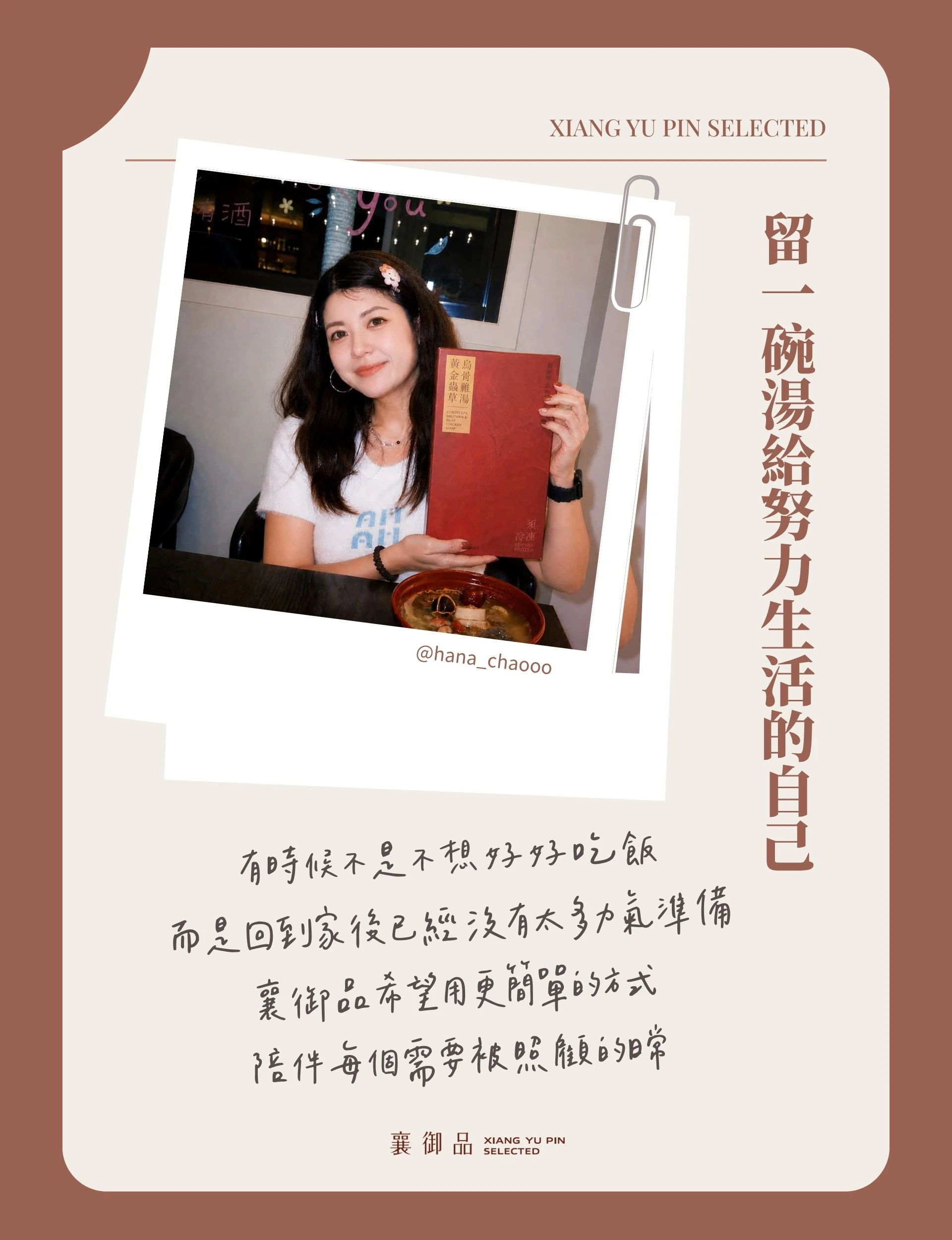 一碗清爽溫潤的日常滋養｜襄御品女性機能雞湯 KOC 分享