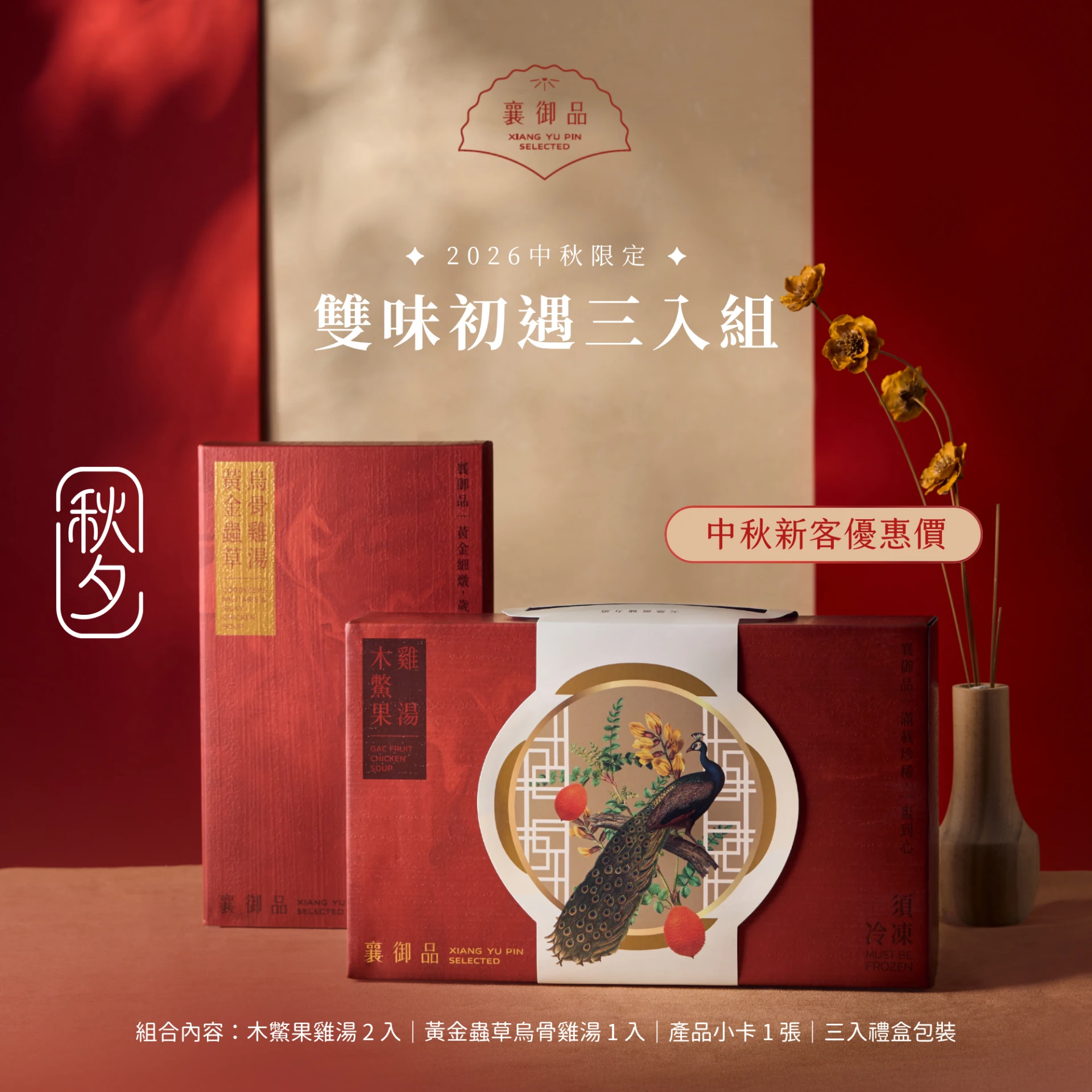 中秋限定｜雙味初遇三入組