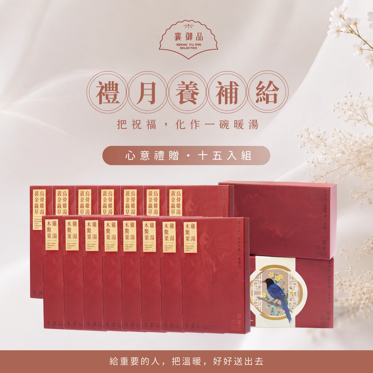 禮月養｜心意禮贈十五入組