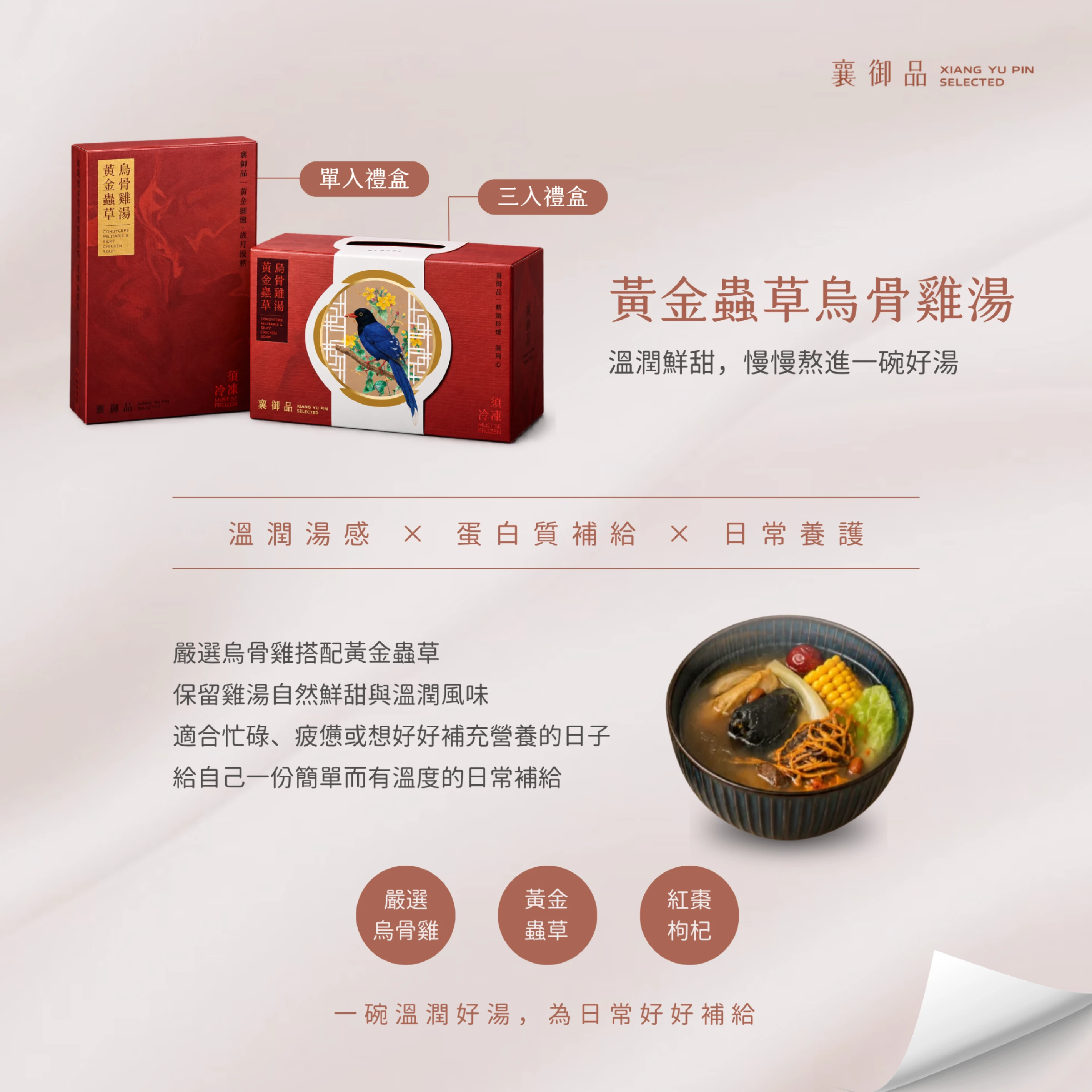 黃金蟲草烏骨雞湯【溫柔日常三入禮盒】